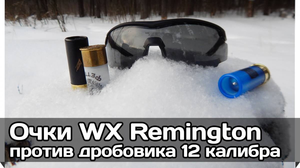 Очки Wiley-X Remington RE100 против дробовика (обзор, испытания, фото, видео)
